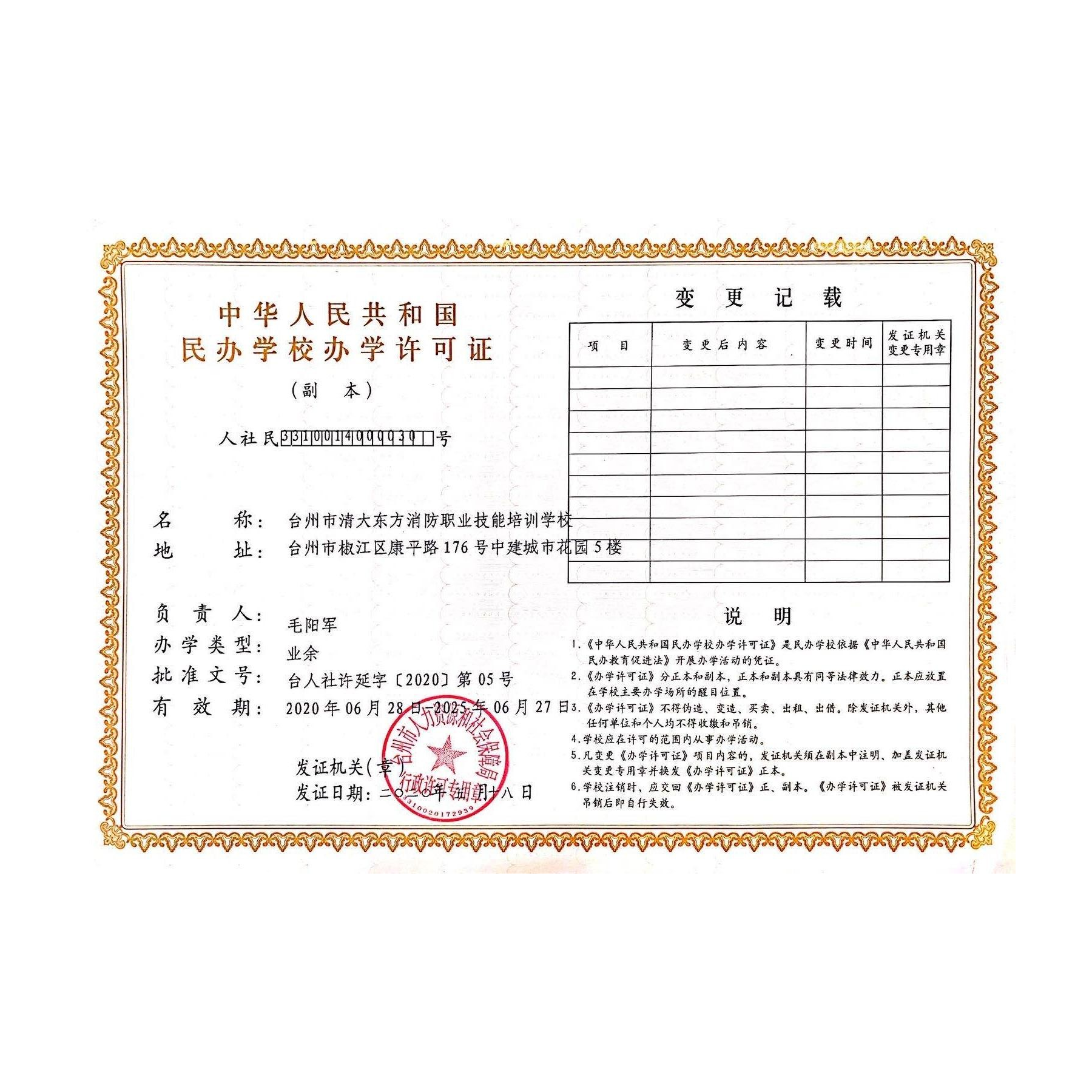 民辦學(xué)校辦學(xué)許可證