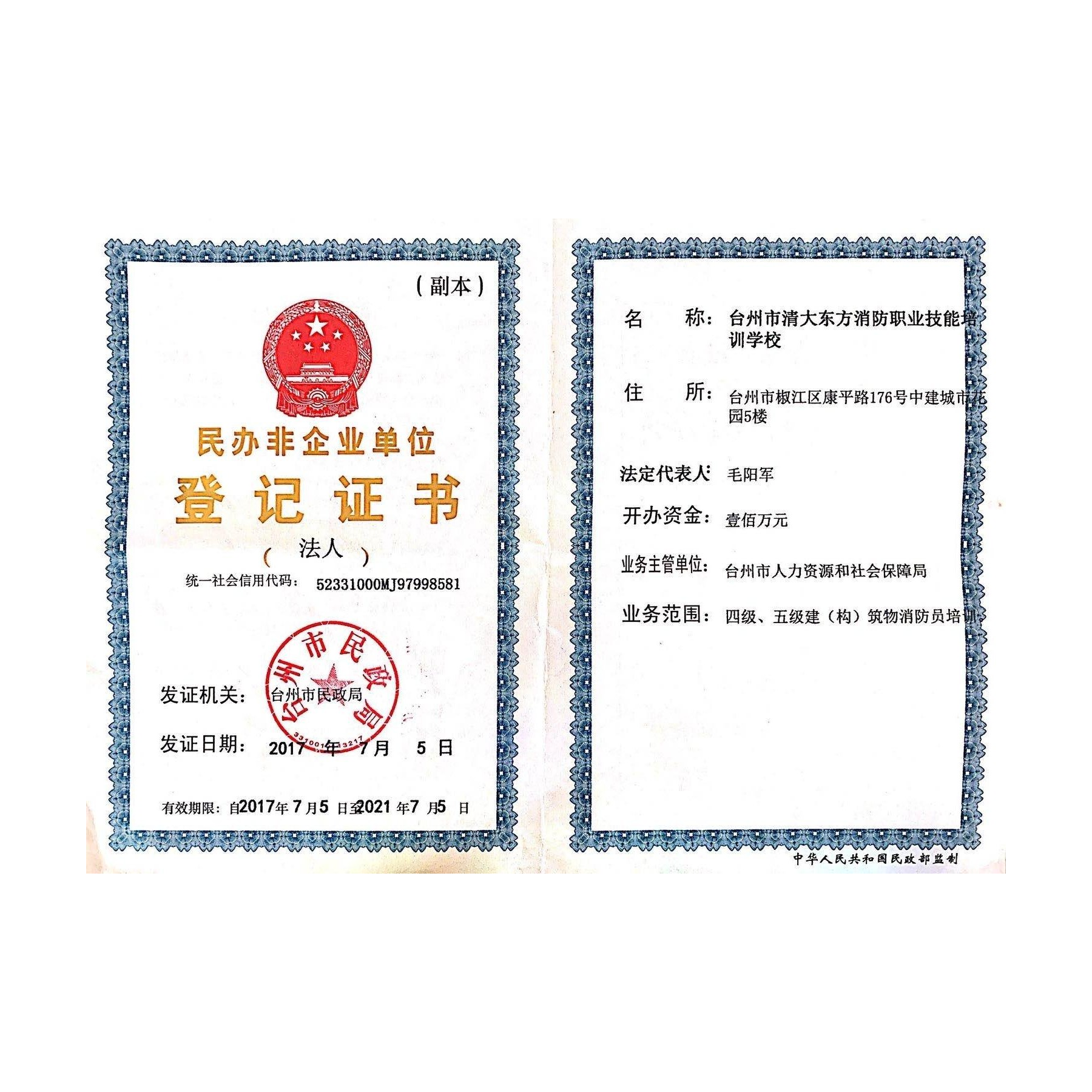 民辦非企業(yè)單位登記證書(shū)